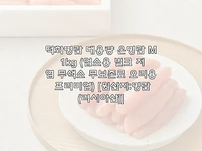 덕화명란 대용량 온명란 M 1kg 사 관련 이미지