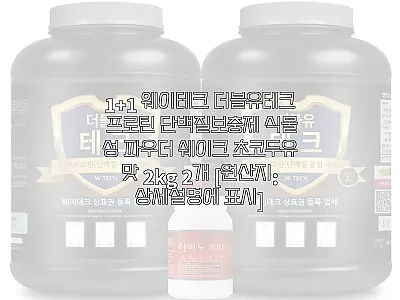 1+1 웨이테크 더블유테크 프로틴 단 관련 이미지