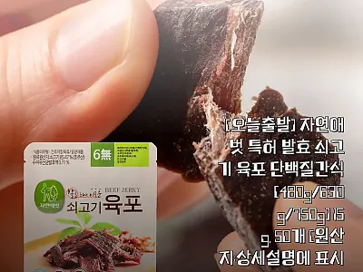 자연애벗 특허 발효 쇠고기 육포 50 관련 이미지