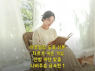 아르일랑 도톰 쉬폰 차르르 커튼, 맞 관련 이미지 1