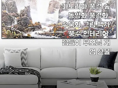 배산임수 산수화 파노라마 액자, 거실 관련 이미지 1